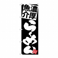 P・O・Pプロダクツ のぼり  SNB-5107　濃厚魚介らーめん　黒地 1枚（ご注文単位1枚）【直送品】