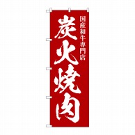 P・O・Pプロダクツ のぼり  SNB-5125　炭火焼肉　国産和牛 1枚（ご注文単位1枚）【直送品】