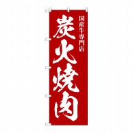 P・O・Pプロダクツ のぼり  SNB-5127　炭火焼肉　国産牛専門 1枚（ご注文単位1枚）【直送品】