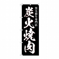 P・O・Pプロダクツ のぼり  SNB-5129　炭火焼肉　黒毛和牛 1枚（ご注文単位1枚）【直送品】