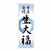 P・O・Pプロダクツ のぼり  SNB-5136　生大福　当店自慢筆丸 1枚（ご注文単位1枚）【直送品】