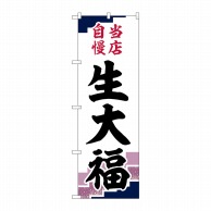 P・O・Pプロダクツ のぼり  SNB-5137　生大福　当店自慢紫地 1枚（ご注文単位1枚）【直送品】