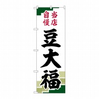 P・O・Pプロダクツ のぼり  SNB-5140　豆大福　当店自慢緑地 1枚（ご注文単位1枚）【直送品】