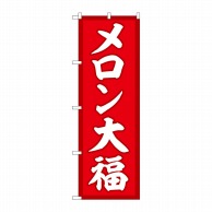 P・O・Pプロダクツ のぼり  SNB-5151　メロン大福　赤地 1枚（ご注文単位1枚）【直送品】