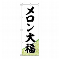 P・O・Pプロダクツ のぼり  SNB-5153　メロン大福　黄緑地 1枚（ご注文単位1枚）【直送品】