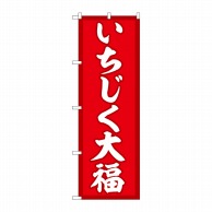 P・O・Pプロダクツ のぼり  SNB-5154　いちじく大福　赤地 1枚（ご注文単位1枚）【直送品】