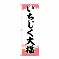 P・O・Pプロダクツ のぼり  SNB-5156　いちじく大福　チギリ紙 1枚（ご注文単位1枚）【直送品】