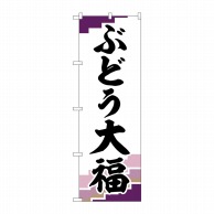 P・O・Pプロダクツ のぼり  SNB-5160　ぶどう大福　紫地 1枚（ご注文単位1枚）【直送品】