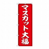 P・O・Pプロダクツ のぼり  SNB-5161　マスカット大福　赤地 1枚（ご注文単位1枚）【直送品】