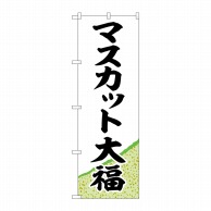 P・O・Pプロダクツ のぼり  SNB-5162　マスカット大福黄緑地 1枚（ご注文単位1枚）【直送品】