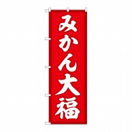 P・O・Pプロダクツ のぼり  SNB-5163　みかん大福　赤地 1枚（ご注文単位1枚）【直送品】