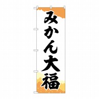 P・O・Pプロダクツ のぼり  SNB-5165　みかん大福　チギリ紙 1枚（ご注文単位1枚）【直送品】