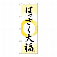 P・O・Pプロダクツ のぼり  SNB-5167　はっさく大福　筆丸 1枚（ご注文単位1枚）【直送品】