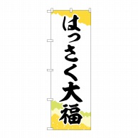 P・O・Pプロダクツ のぼり  SNB-5168　はっさく大福チギリ紙 1枚（ご注文単位1枚）【直送品】