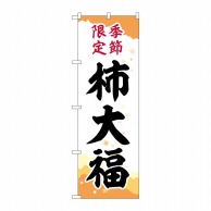 P・O・Pプロダクツ のぼり  SNB-5172　柿大福季節限定キリ紙 1枚（ご注文単位1枚）【直送品】