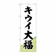 P・O・Pプロダクツ のぼり  SNB-5176　キウイ大福　黄緑地 1枚（ご注文単位1枚）【直送品】