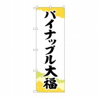 P・O・Pプロダクツ のぼり  SNB-5178パイナップル大福チギリ紙 1枚（ご注文単位1枚）【直送品】