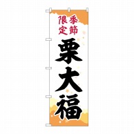 P・O・Pプロダクツ のぼり  SNB-5183栗大福季節限定チギリ紙 1枚（ご注文単位1枚）【直送品】