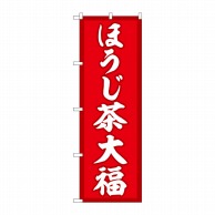 P・O・Pプロダクツ のぼり  SNB-5188　ほうじ茶大福　赤地 1枚（ご注文単位1枚）【直送品】