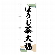 P・O・Pプロダクツ のぼり  SNB-5190　ほうじ茶大福チギリ紙 1枚（ご注文単位1枚）【直送品】