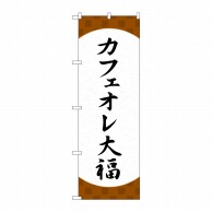 P・O・Pプロダクツ のぼり  SNB-5191　カフェオレ大福　格子 1枚（ご注文単位1枚）【直送品】