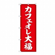 P・O・Pプロダクツ のぼり  SNB-5192　カフェオレ大福　赤地 1枚（ご注文単位1枚）【直送品】