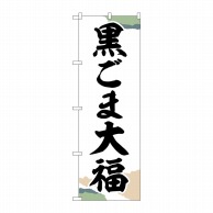 P・O・Pプロダクツ のぼり  SNB-5197　黒ごま大福　チギリ紙 1枚（ご注文単位1枚）【直送品】