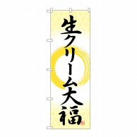 P・O・Pプロダクツ のぼり  SNB-5199　生クリーム大福　筆丸 1枚（ご注文単位1枚）【直送品】