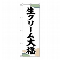 P・O・Pプロダクツ のぼり  SNB-5200　生クリーム大福チギリ紙 1枚（ご注文単位1枚）【直送品】