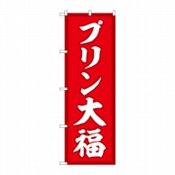 P・O・Pプロダクツ のぼり  SNB-5201　プリン大福　赤地 1枚（ご注文単位1枚）【直送品】