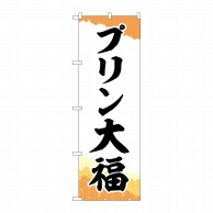 P・O・Pプロダクツ のぼり  SNB-5203　プリン大福チギリ和紙橙 1枚（ご注文単位1枚）【直送品】