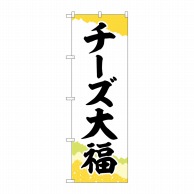 P・O・Pプロダクツ のぼり  SNB-5207　チーズ大福チギリ和紙黄 1枚（ご注文単位1枚）【直送品】