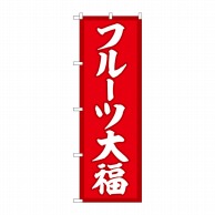 P・O・Pプロダクツ のぼり  SNB-5208　フルーツ大福　赤地 1枚（ご注文単位1枚）【直送品】