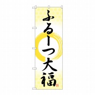 P・O・Pプロダクツ のぼり  SNB-5209　ふるーつ大福　筆丸 1枚（ご注文単位1枚）【直送品】