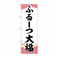 P・O・Pプロダクツ のぼり  SNB-5210　ふるーつ大福　チギリ紙 1枚（ご注文単位1枚）【直送品】