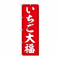 P・O・Pプロダクツ のぼり  SNB-5212　いちご大福　赤地 1枚（ご注文単位1枚）【直送品】