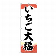 P・O・Pプロダクツ のぼり  SNB-5214　いちご大福　チギリ紙 1枚（ご注文単位1枚）【直送品】