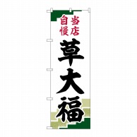 P・O・Pプロダクツ のぼり  SNB-5217　草大福　当店自慢緑地 1枚（ご注文単位1枚）【直送品】