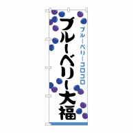 P・O・Pプロダクツ のぼり  SNB-5221　ブルーベリー大福 1枚（ご注文単位1枚）【直送品】