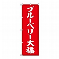 P・O・Pプロダクツ のぼり  SNB-5223　ブルーベリー大福　赤 1枚（ご注文単位1枚）【直送品】