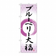 P・O・Pプロダクツ のぼり  SNB-5224　ブルーベリー大福筆丸 1枚（ご注文単位1枚）【直送品】