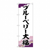 P・O・Pプロダクツ のぼり  SNB-5225　ブルーベリー大福　紫 1枚（ご注文単位1枚）【直送品】