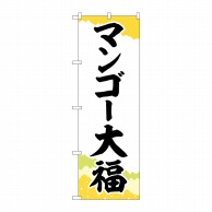 P・O・Pプロダクツ のぼり  SNB-5234　マンゴー大福チギリ紙 1枚（ご注文単位1枚）【直送品】