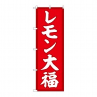 P・O・Pプロダクツ のぼり  SNB-5235　レモン大福　赤地 1枚（ご注文単位1枚）【直送品】