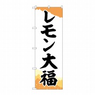 P・O・Pプロダクツ のぼり  SNB-5236　レモン大福チギリ和紙橙 1枚（ご注文単位1枚）【直送品】