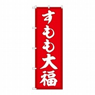 P・O・Pプロダクツ のぼり  SNB-5238　すもも大福　赤地 1枚（ご注文単位1枚）【直送品】