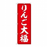 P・O・Pプロダクツ のぼり  SNB-5241　りんご大福　赤地 1枚（ご注文単位1枚）【直送品】