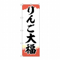 P・O・Pプロダクツ のぼり  SNB-5243　りんご大福　チギリ紙 1枚（ご注文単位1枚）【直送品】