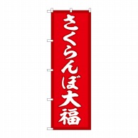 P・O・Pプロダクツ のぼり  SNB-5244　さくらんぼ大福　赤地 1枚（ご注文単位1枚）【直送品】