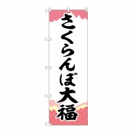 P・O・Pプロダクツ のぼり  SNB-5246　さくらんぼ大福チギリ紙 1枚（ご注文単位1枚）【直送品】